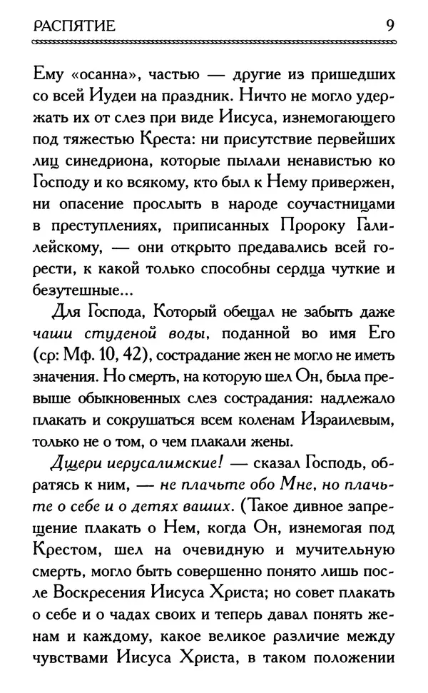 Дмитрий Семеник (сост.) - Крест Христов. Умилительные слова о крестных страданиях Спасителя - Страница № 10
