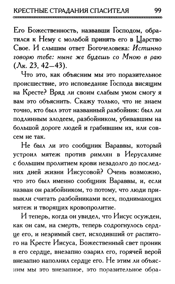 Дмитрий Семеник (сост.) - Крест Христов. Умилительные слова о крестных страданиях Спасителя - Страница № 100