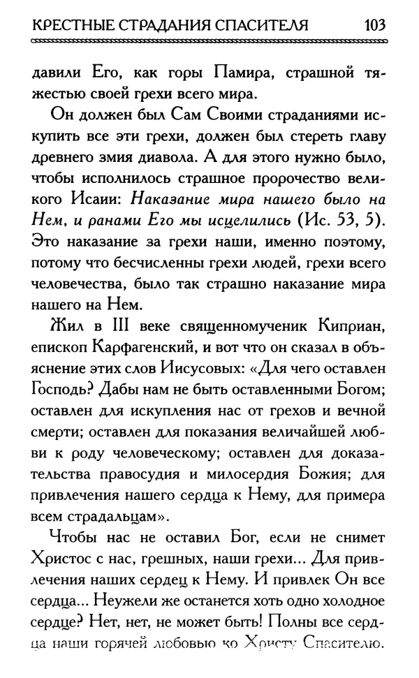 Дмитрий Семеник (сост.) - Крест Христов. Умилительные слова о крестных страданиях Спасителя - Страница № 104