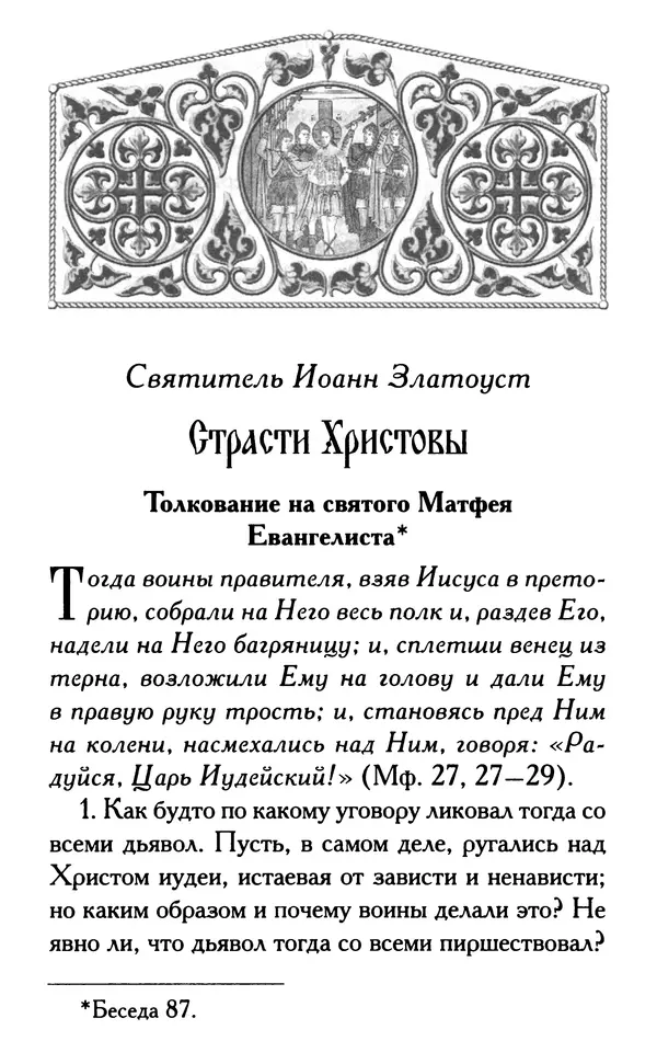 Дмитрий Семеник (сост.) - Крест Христов. Умилительные слова о крестных страданиях Спасителя - Страница № 106