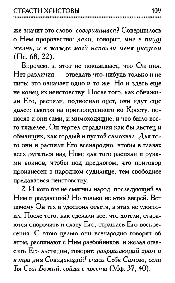 Дмитрий Семеник (сост.) - Крест Христов. Умилительные слова о крестных страданиях Спасителя - Страница № 110