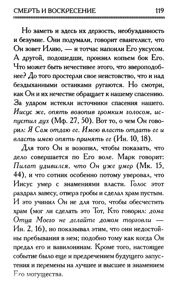 Дмитрий Семеник (сост.) - Крест Христов. Умилительные слова о крестных страданиях Спасителя - Страница № 120