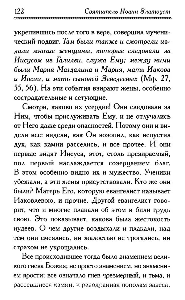 Дмитрий Семеник (сост.) - Крест Христов. Умилительные слова о крестных страданиях Спасителя - Страница № 123