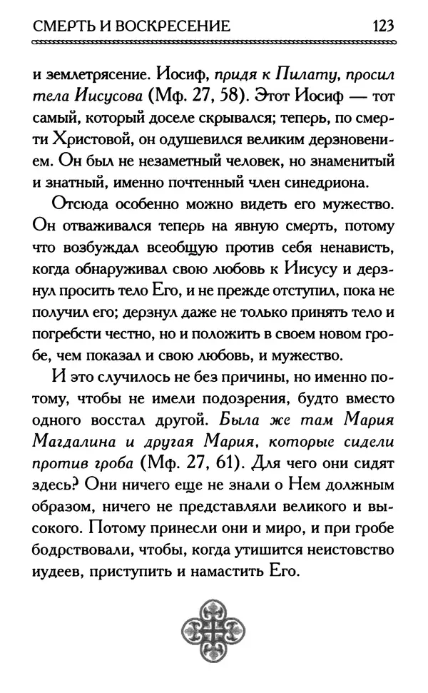 Дмитрий Семеник (сост.) - Крест Христов. Умилительные слова о крестных страданиях Спасителя - Страница № 124