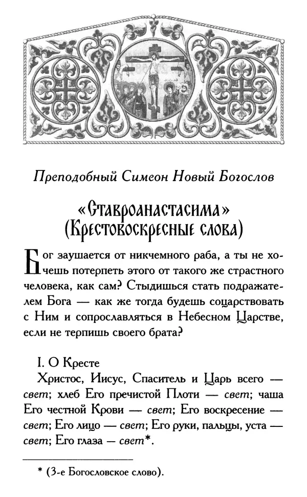 Дмитрий Семеник (сост.) - Крест Христов. Умилительные слова о крестных страданиях Спасителя - Страница № 125