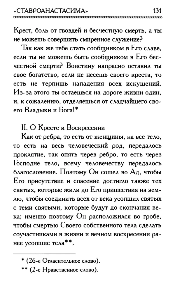 Дмитрий Семеник (сост.) - Крест Христов. Умилительные слова о крестных страданиях Спасителя - Страница № 132