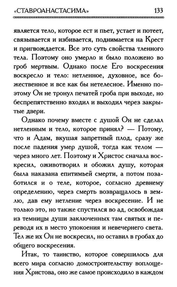 Дмитрий Семеник (сост.) - Крест Христов. Умилительные слова о крестных страданиях Спасителя - Страница № 134