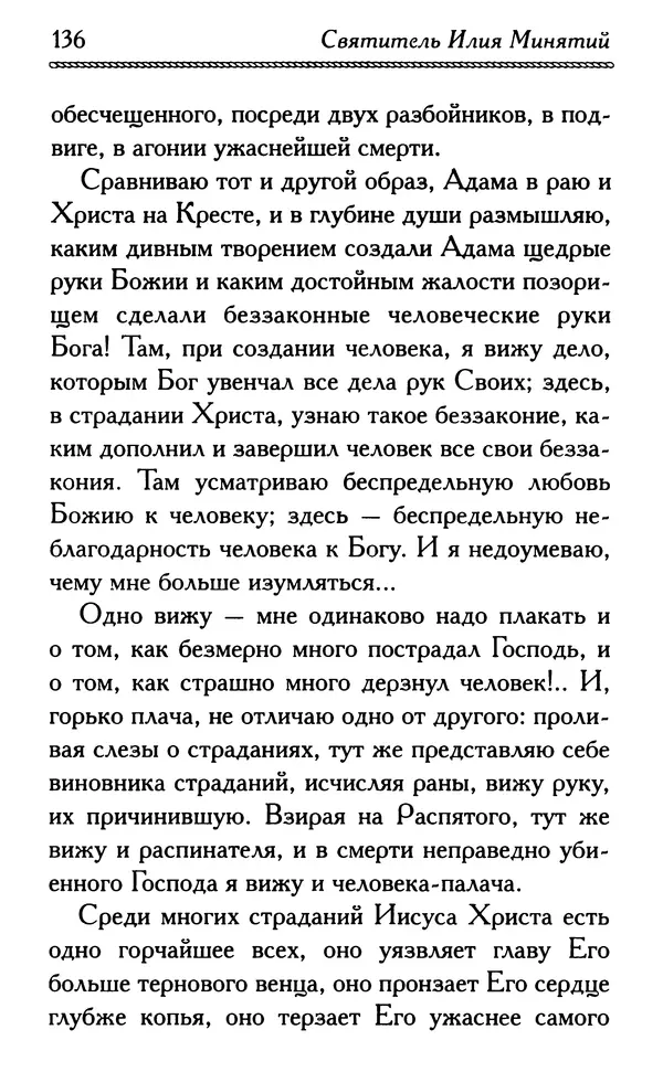 Дмитрий Семеник (сост.) - Крест Христов. Умилительные слова о крестных страданиях Спасителя - Страница № 137