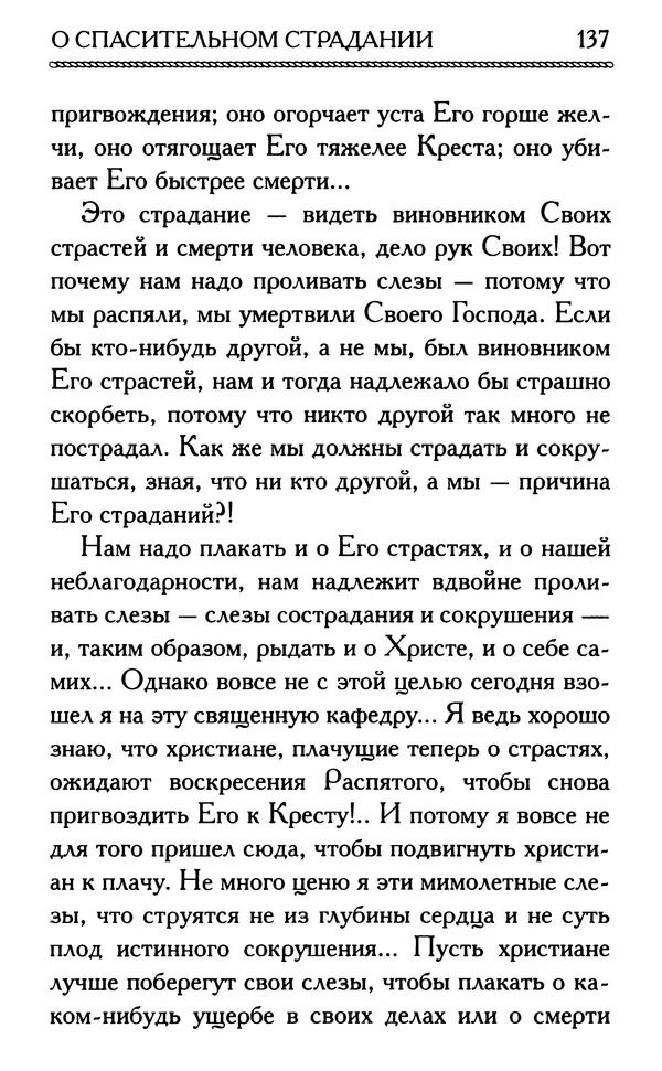 Дмитрий Семеник (сост.) - Крест Христов. Умилительные слова о крестных страданиях Спасителя - Страница № 138