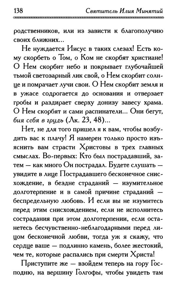 Дмитрий Семеник (сост.) - Крест Христов. Умилительные слова о крестных страданиях Спасителя - Страница № 139
