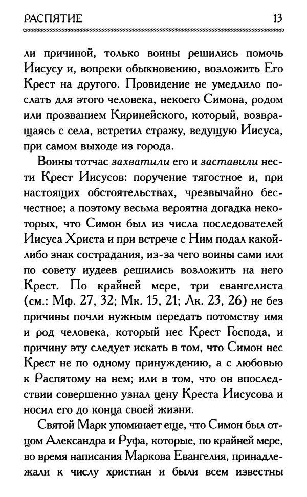 Дмитрий Семеник (сост.) - Крест Христов. Умилительные слова о крестных страданиях Спасителя - Страница № 14