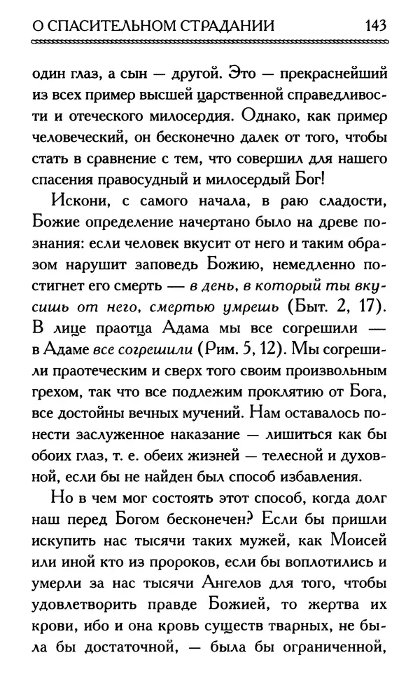 Дмитрий Семеник (сост.) - Крест Христов. Умилительные слова о крестных страданиях Спасителя - Страница № 144