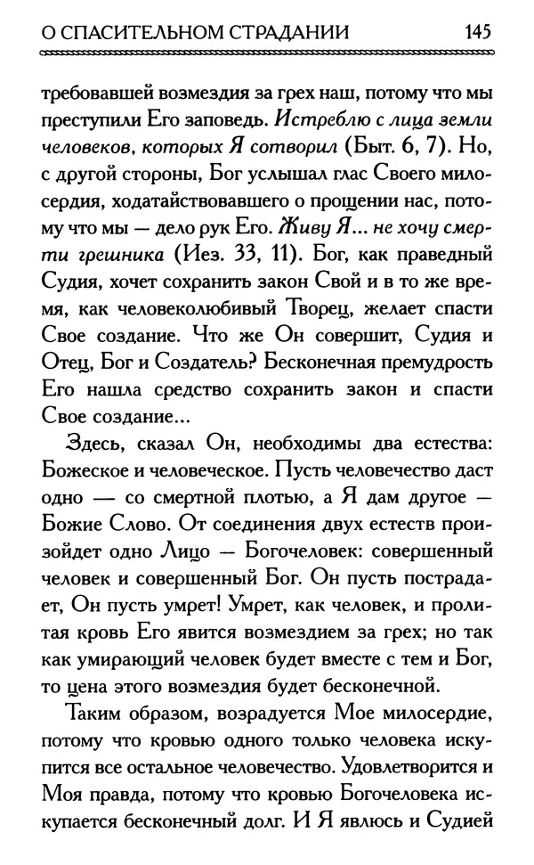 Дмитрий Семеник (сост.) - Крест Христов. Умилительные слова о крестных страданиях Спасителя - Страница № 146