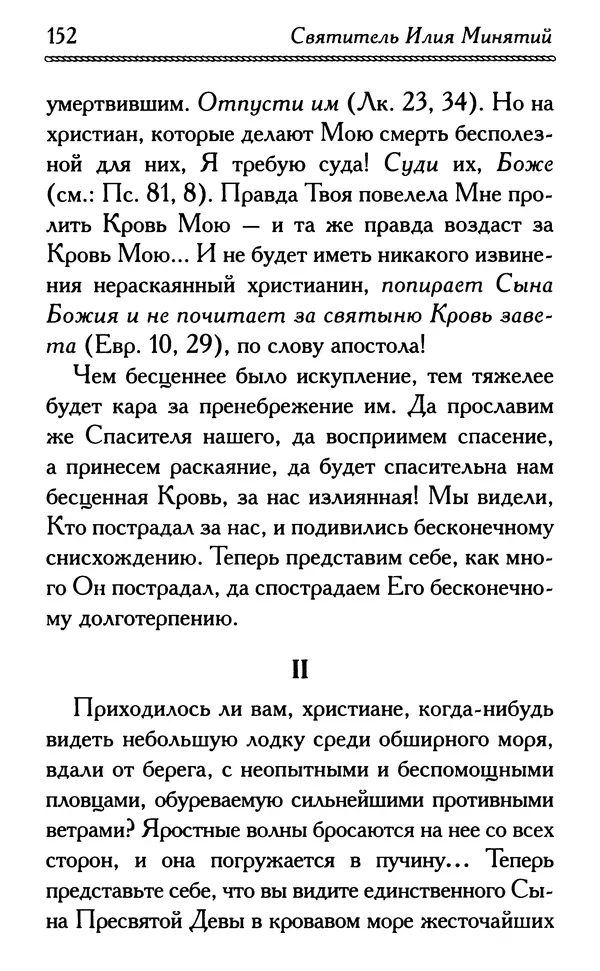 Дмитрий Семеник (сост.) - Крест Христов. Умилительные слова о крестных страданиях Спасителя - Страница № 153