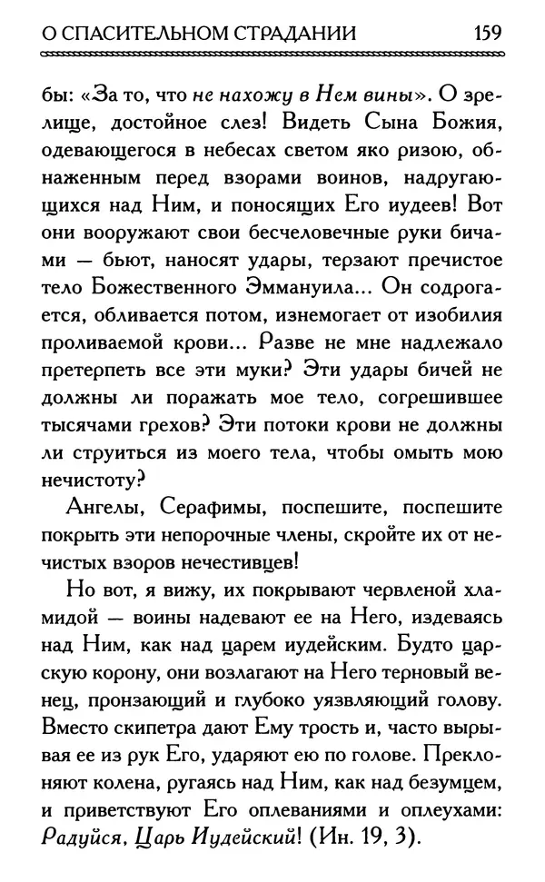 Дмитрий Семеник (сост.) - Крест Христов. Умилительные слова о крестных страданиях Спасителя - Страница № 160