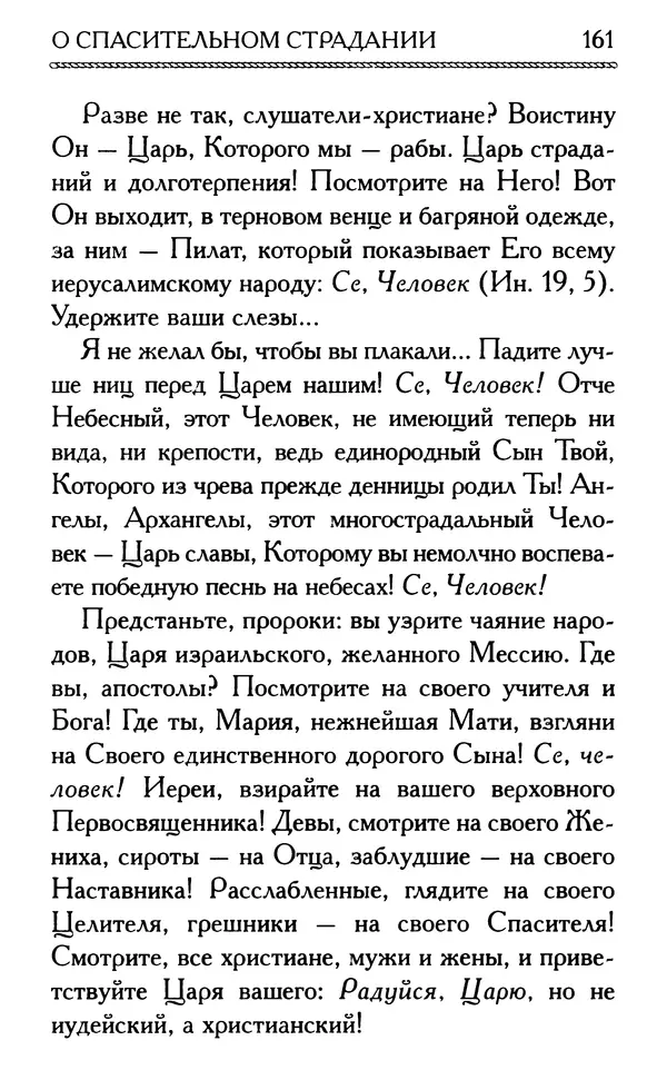 Дмитрий Семеник (сост.) - Крест Христов. Умилительные слова о крестных страданиях Спасителя - Страница № 162
