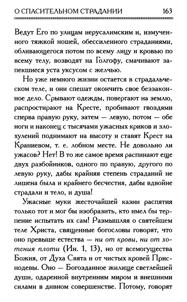 Дмитрий Семеник (сост.) - Крест Христов. Умилительные слова о крестных страданиях Спасителя - Страница № 164