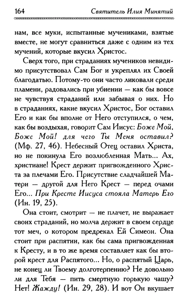 Дмитрий Семеник (сост.) - Крест Христов. Умилительные слова о крестных страданиях Спасителя - Страница № 165