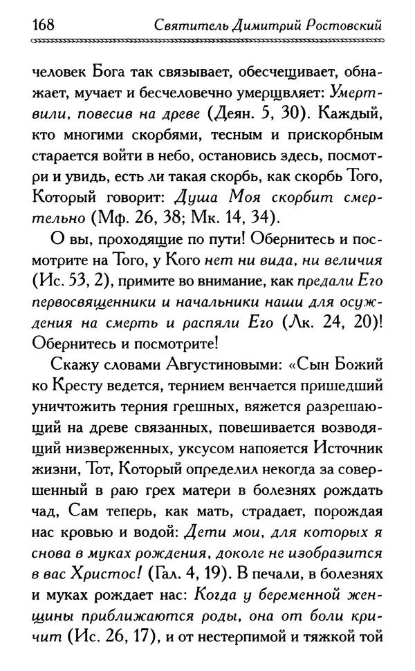 Дмитрий Семеник (сост.) - Крест Христов. Умилительные слова о крестных страданиях Спасителя - Страница № 169
