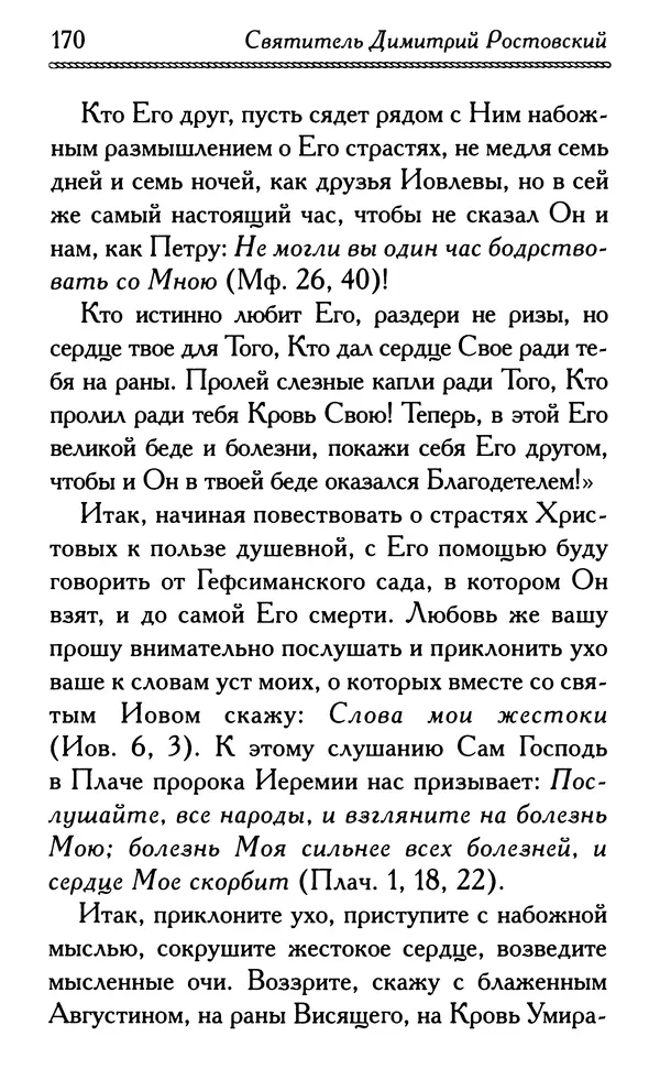 Дмитрий Семеник (сост.) - Крест Христов. Умилительные слова о крестных страданиях Спасителя - Страница № 171