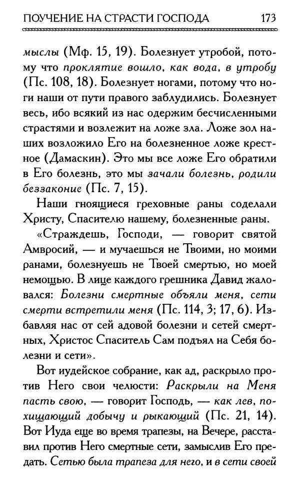 Дмитрий Семеник (сост.) - Крест Христов. Умилительные слова о крестных страданиях Спасителя - Страница № 174