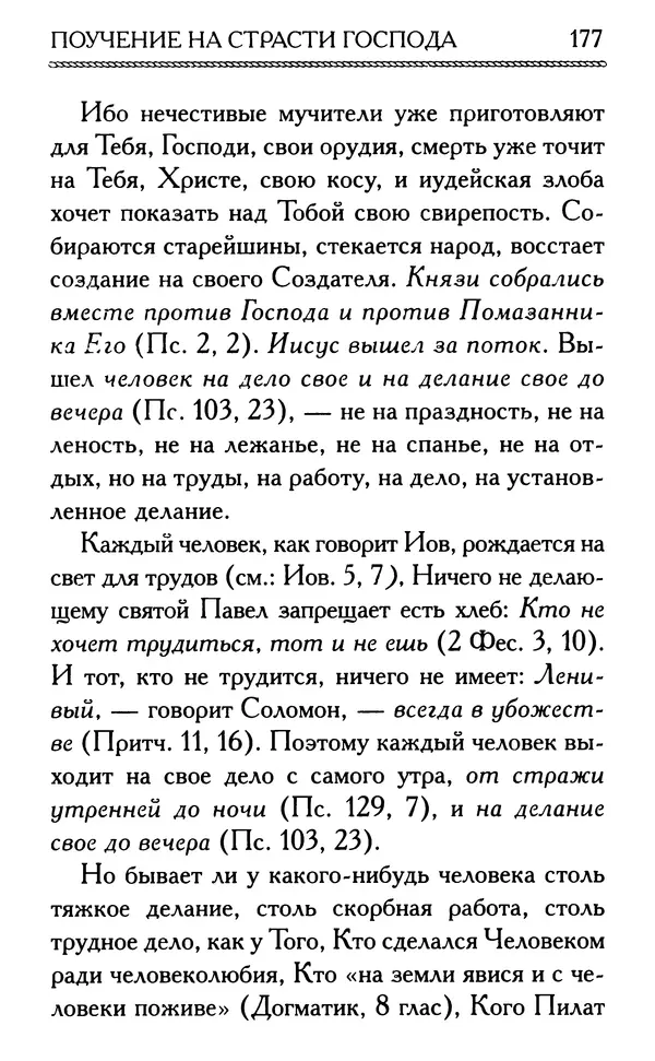 Дмитрий Семеник (сост.) - Крест Христов. Умилительные слова о крестных страданиях Спасителя - Страница № 178
