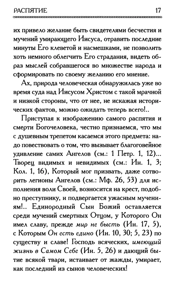 Дмитрий Семеник (сост.) - Крест Христов. Умилительные слова о крестных страданиях Спасителя - Страница № 18