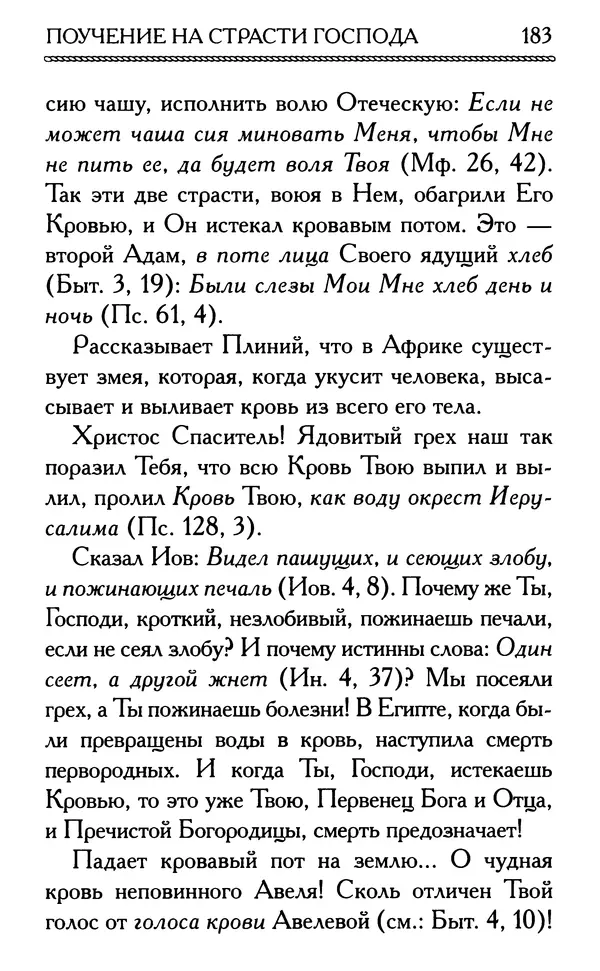 Дмитрий Семеник (сост.) - Крест Христов. Умилительные слова о крестных страданиях Спасителя - Страница № 184