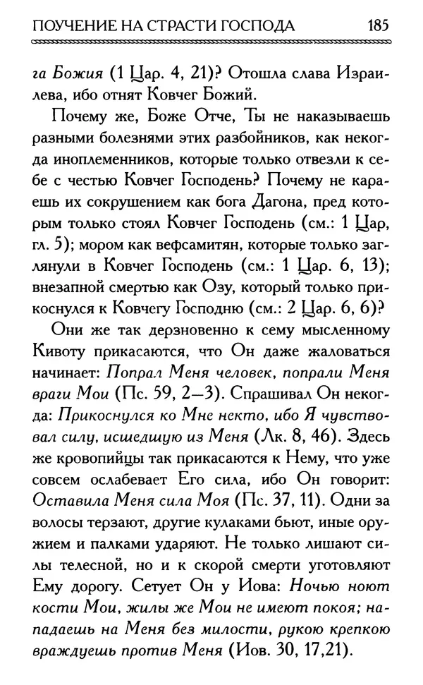 Дмитрий Семеник (сост.) - Крест Христов. Умилительные слова о крестных страданиях Спасителя - Страница № 186