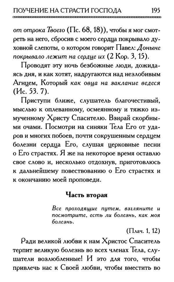 Дмитрий Семеник (сост.) - Крест Христов. Умилительные слова о крестных страданиях Спасителя - Страница № 196