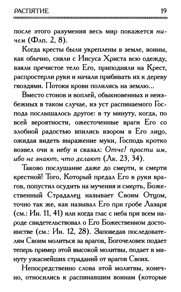 Дмитрий Семеник (сост.) - Крест Христов. Умилительные слова о крестных страданиях Спасителя - Страница № 20