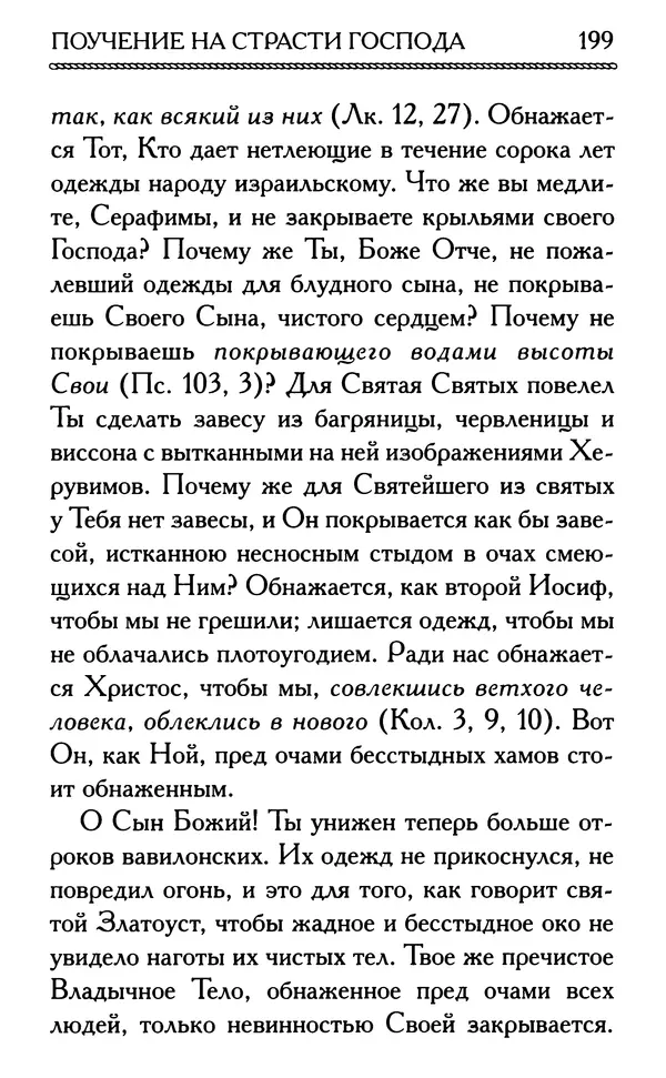 Дмитрий Семеник (сост.) - Крест Христов. Умилительные слова о крестных страданиях Спасителя - Страница № 200