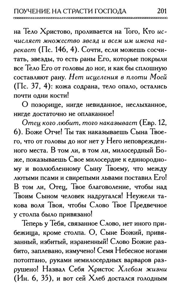 Дмитрий Семеник (сост.) - Крест Христов. Умилительные слова о крестных страданиях Спасителя - Страница № 202