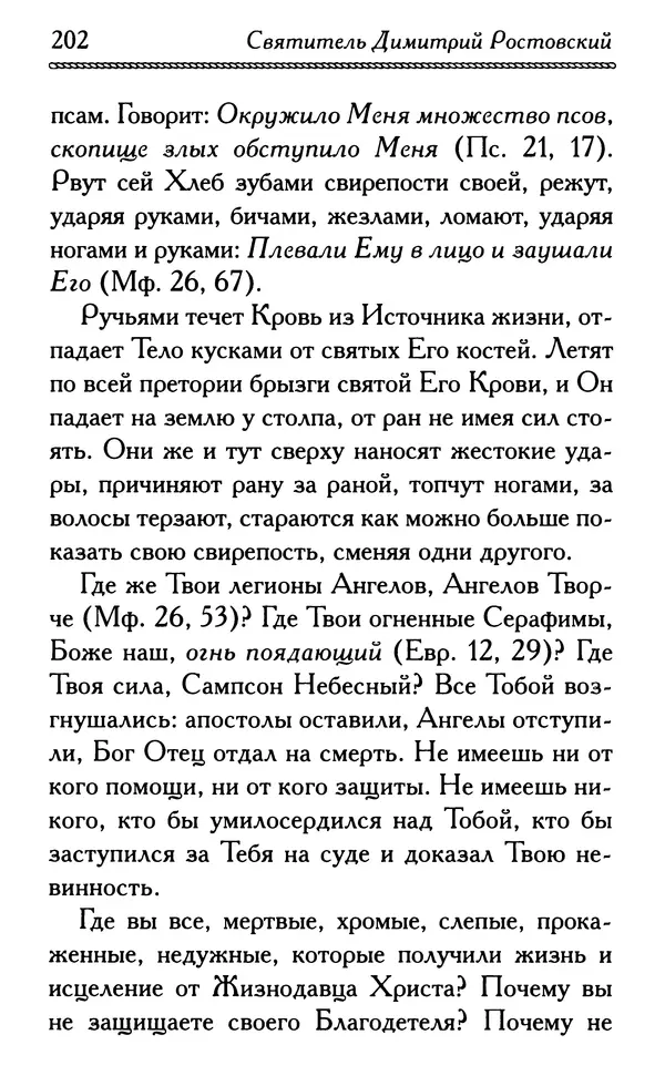 Дмитрий Семеник (сост.) - Крест Христов. Умилительные слова о крестных страданиях Спасителя - Страница № 203