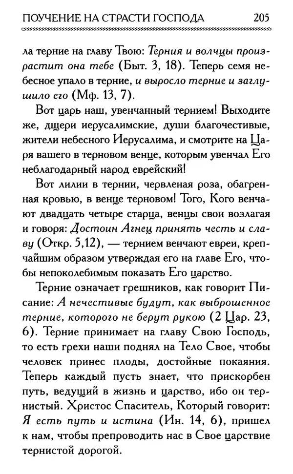 Дмитрий Семеник (сост.) - Крест Христов. Умилительные слова о крестных страданиях Спасителя - Страница № 206
