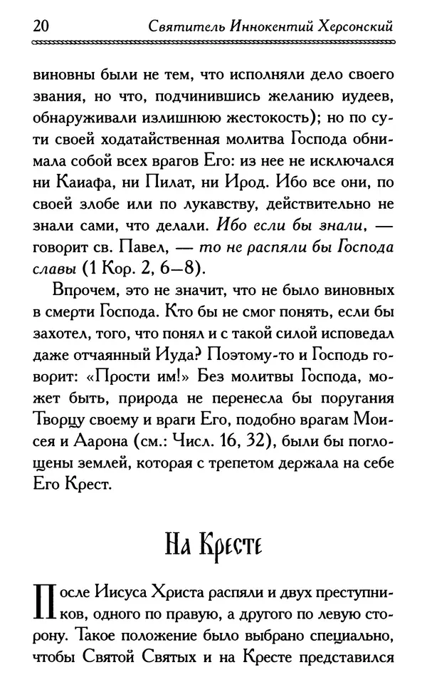 Дмитрий Семеник (сост.) - Крест Христов. Умилительные слова о крестных страданиях Спасителя - Страница № 21