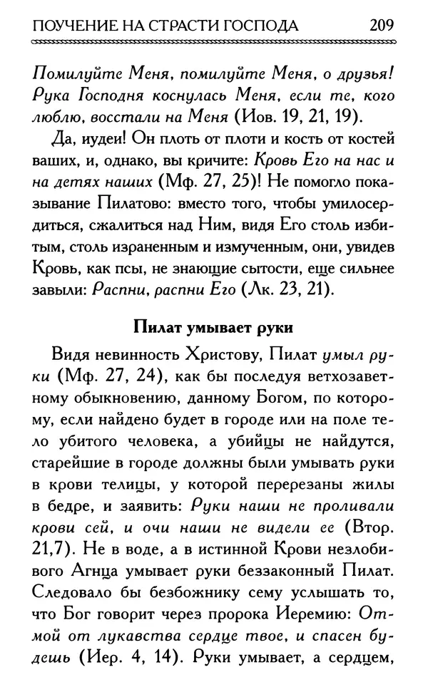 Дмитрий Семеник (сост.) - Крест Христов. Умилительные слова о крестных страданиях Спасителя - Страница № 210