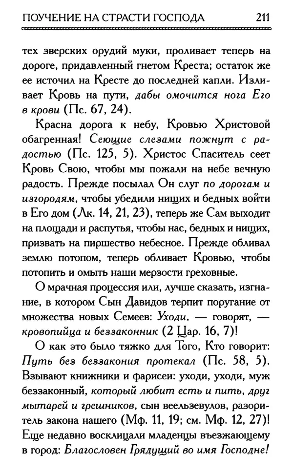 Дмитрий Семеник (сост.) - Крест Христов. Умилительные слова о крестных страданиях Спасителя - Страница № 212