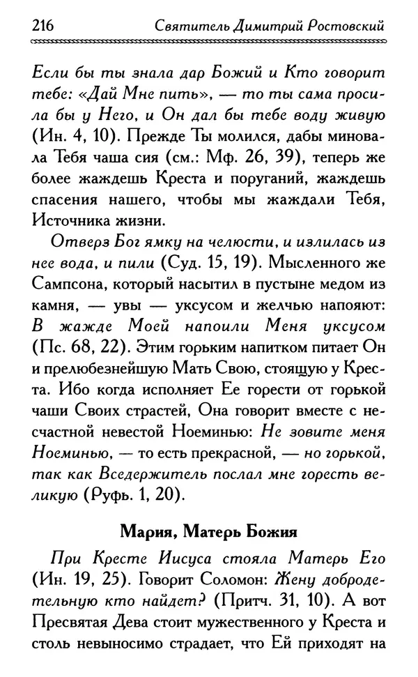 Дмитрий Семеник (сост.) - Крест Христов. Умилительные слова о крестных страданиях Спасителя - Страница № 217