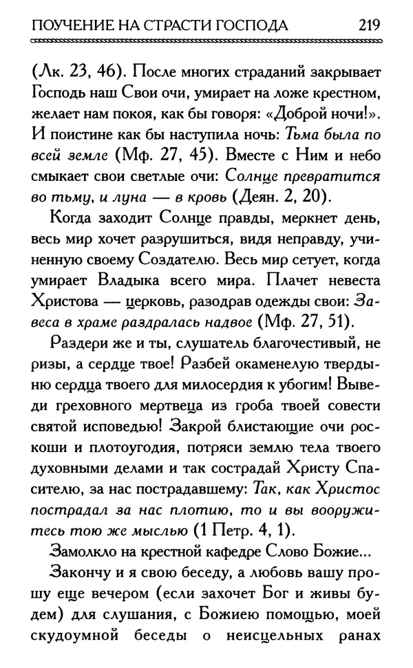 Дмитрий Семеник (сост.) - Крест Христов. Умилительные слова о крестных страданиях Спасителя - Страница № 220