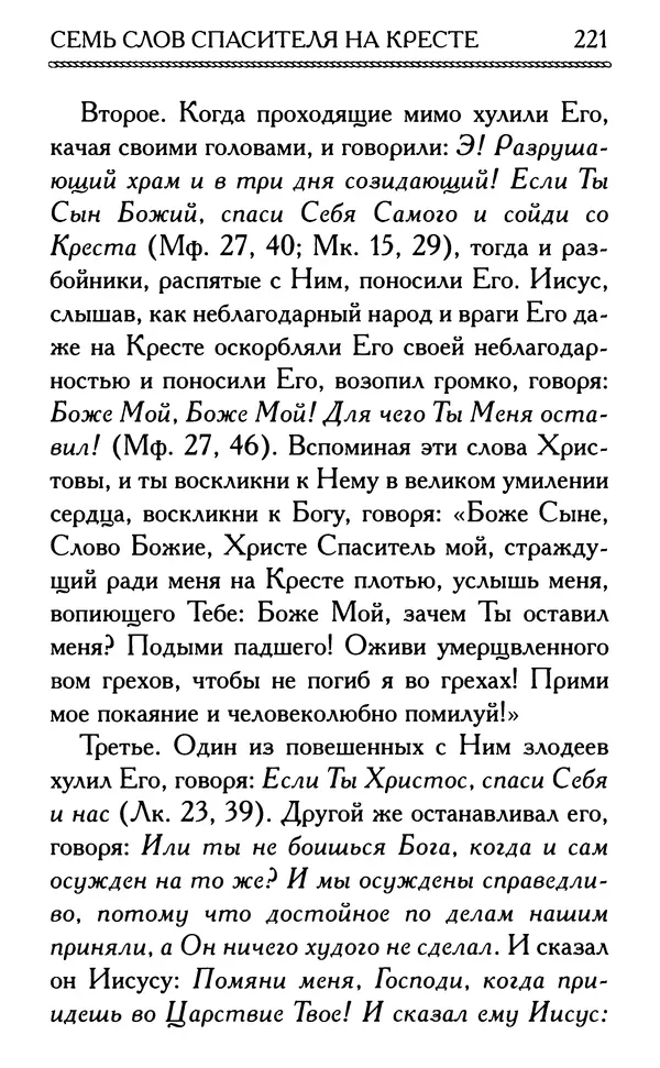 Дмитрий Семеник (сост.) - Крест Христов. Умилительные слова о крестных страданиях Спасителя - Страница № 222