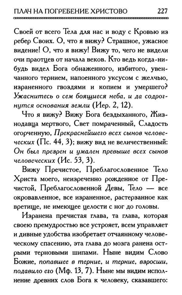 Дмитрий Семеник (сост.) - Крест Христов. Умилительные слова о крестных страданиях Спасителя - Страница № 228
