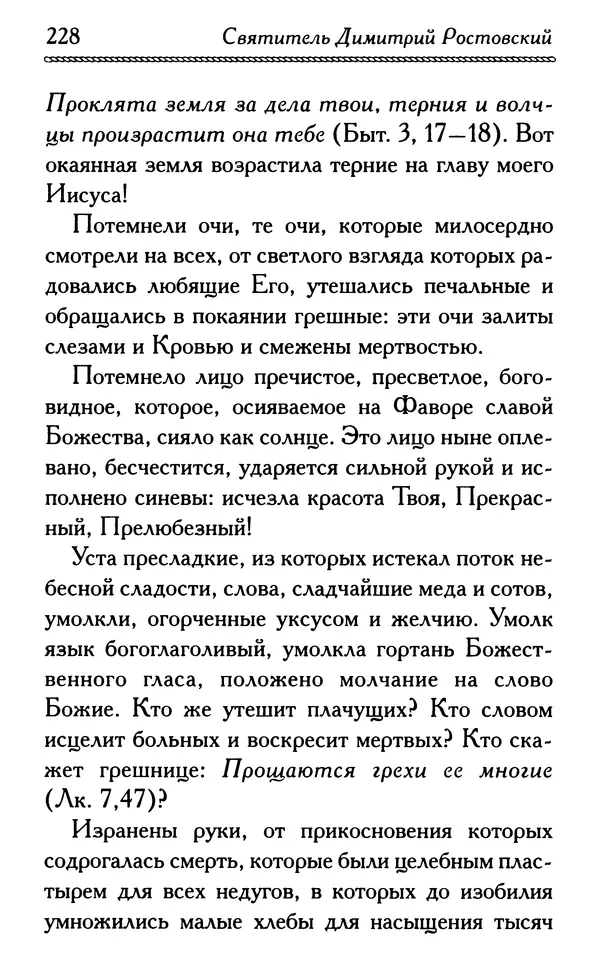 Дмитрий Семеник (сост.) - Крест Христов. Умилительные слова о крестных страданиях Спасителя - Страница № 229