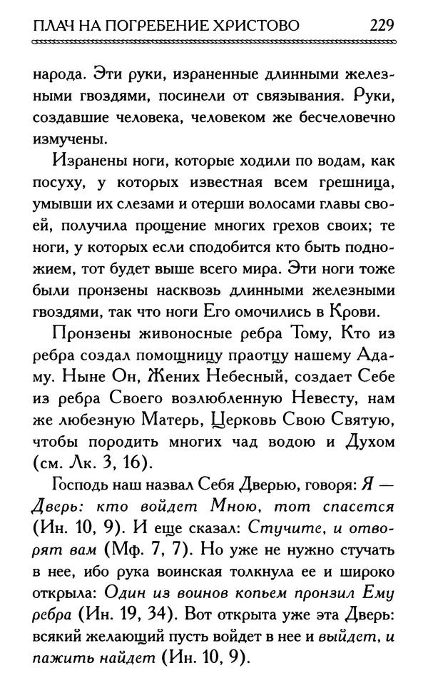 Дмитрий Семеник (сост.) - Крест Христов. Умилительные слова о крестных страданиях Спасителя - Страница № 230