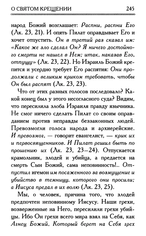 Дмитрий Семеник (сост.) - Крест Христов. Умилительные слова о крестных страданиях Спасителя - Страница № 246