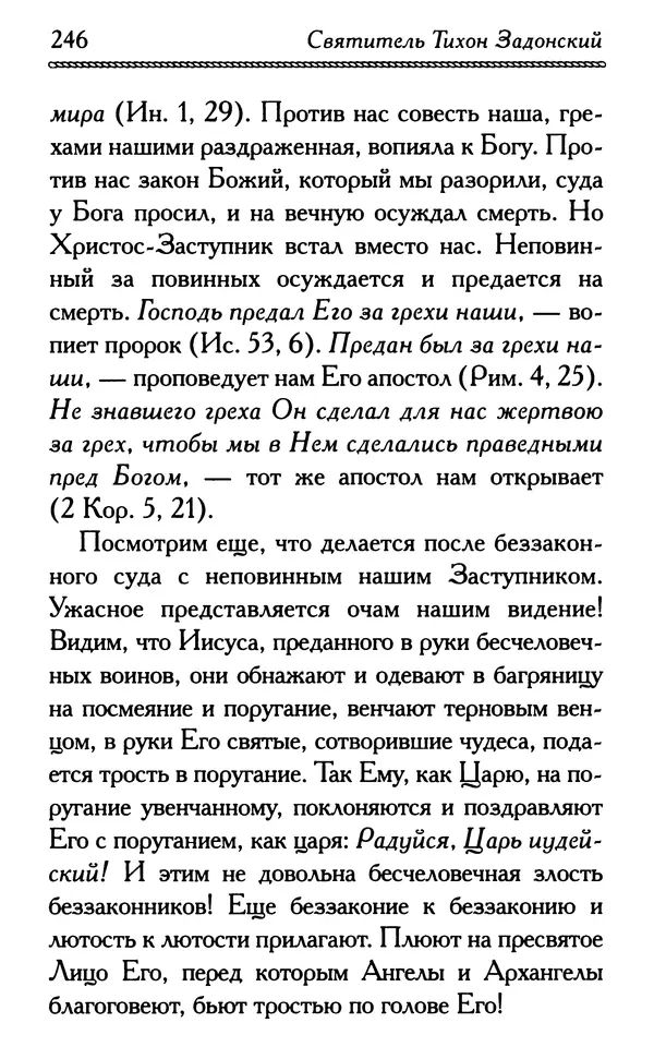 Дмитрий Семеник (сост.) - Крест Христов. Умилительные слова о крестных страданиях Спасителя - Страница № 247