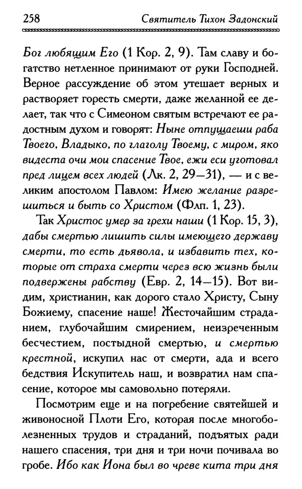 Дмитрий Семеник (сост.) - Крест Христов. Умилительные слова о крестных страданиях Спасителя - Страница № 259