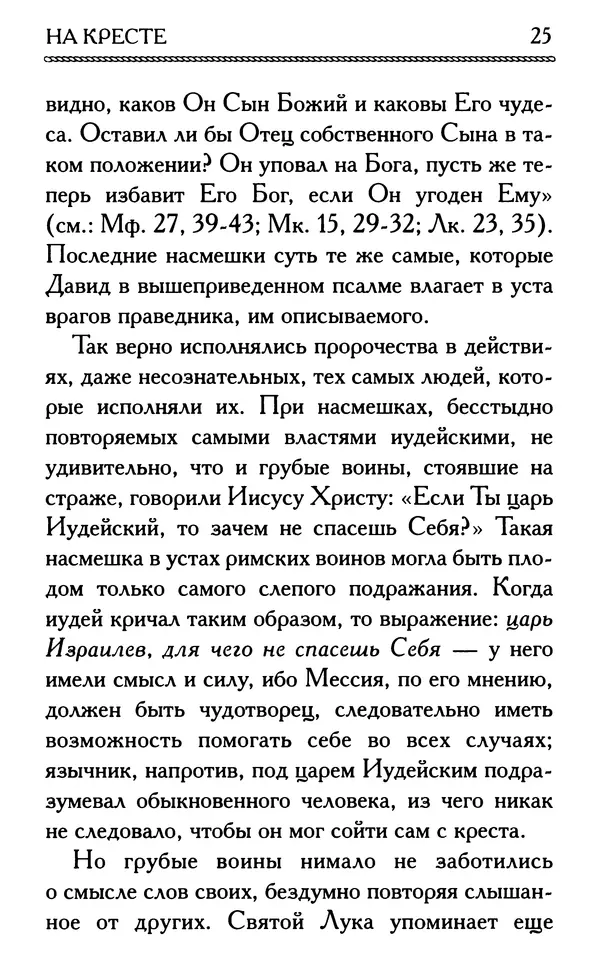 Дмитрий Семеник (сост.) - Крест Христов. Умилительные слова о крестных страданиях Спасителя - Страница № 26