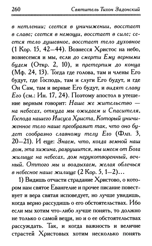 Дмитрий Семеник (сост.) - Крест Христов. Умилительные слова о крестных страданиях Спасителя - Страница № 261
