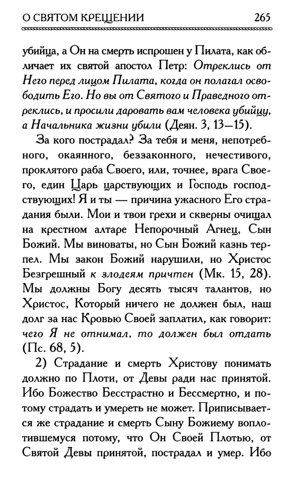 Дмитрий Семеник (сост.) - Крест Христов. Умилительные слова о крестных страданиях Спасителя - Страница № 266